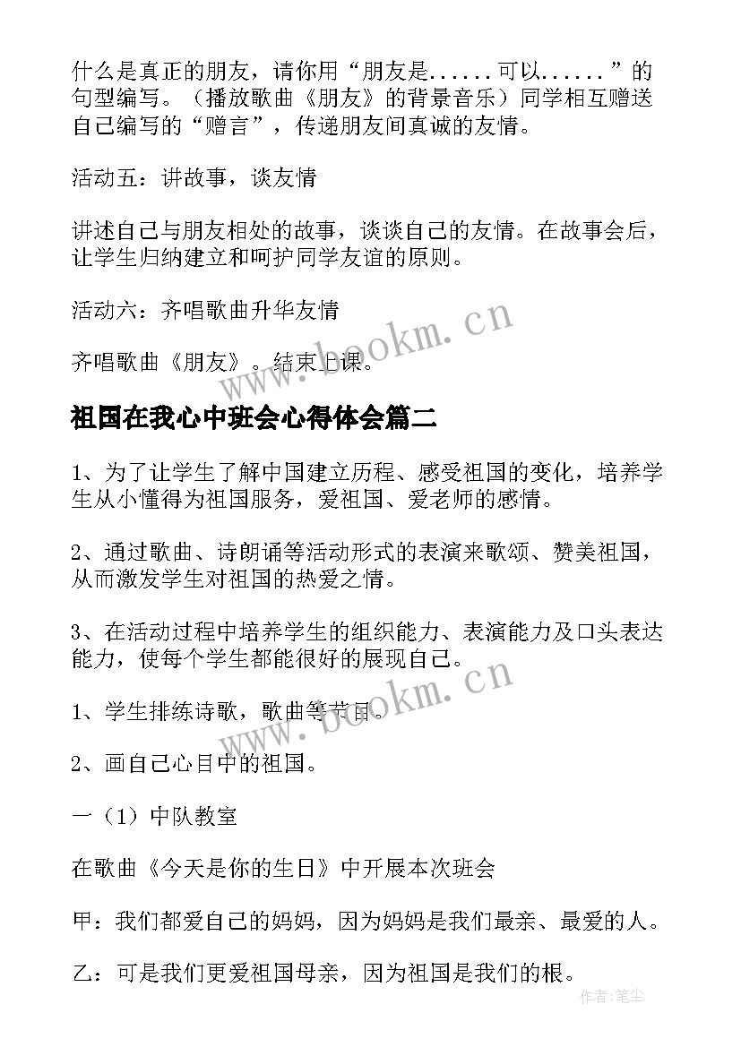 最新祖国在我心中班会心得体会(通用5篇)