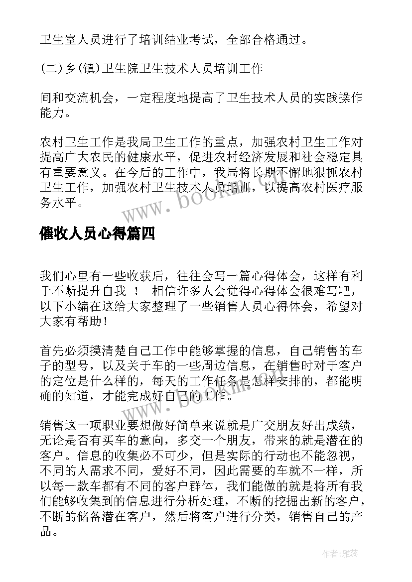 2023年催收人员心得(大全10篇)