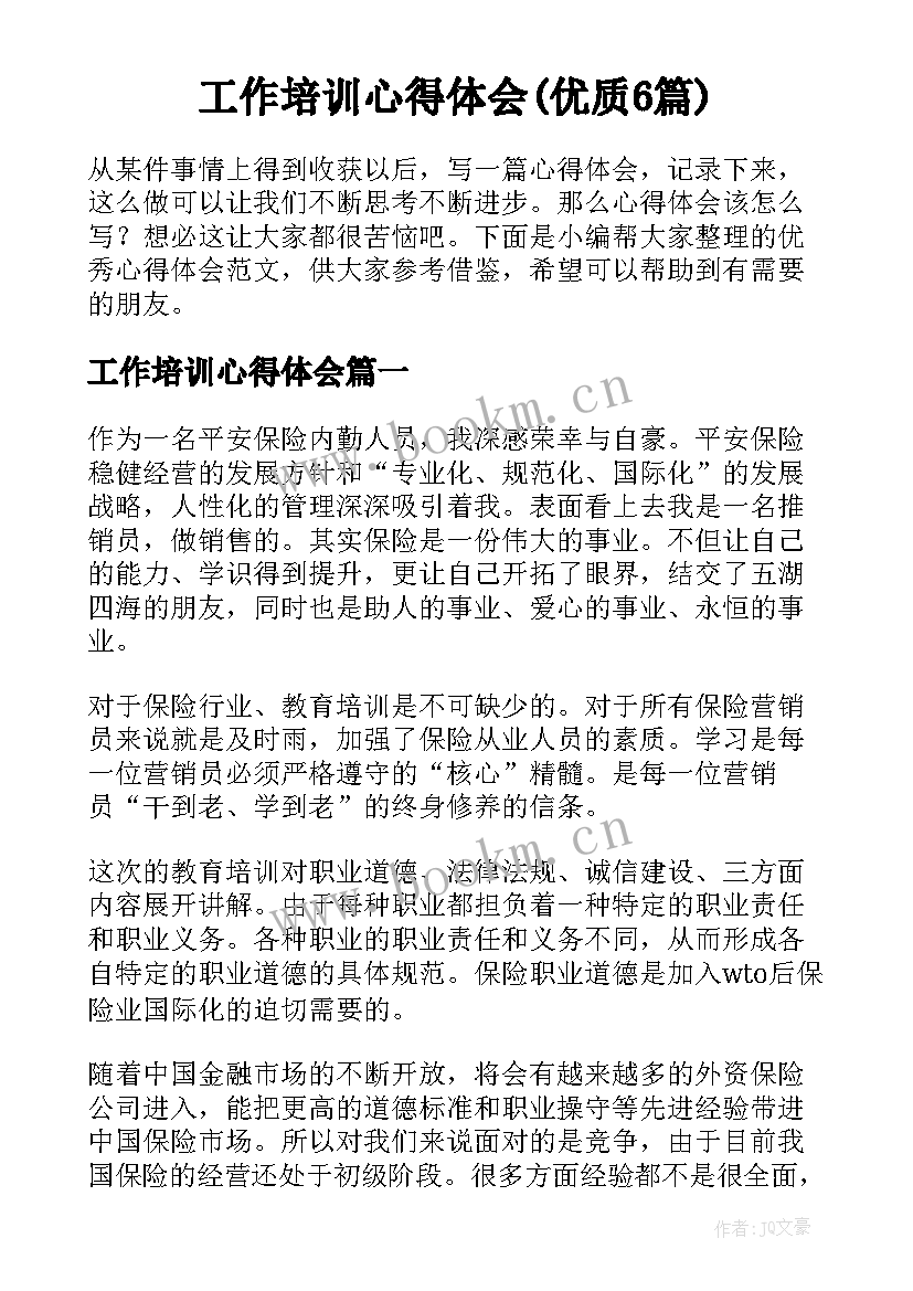 工作培训心得体会(优质6篇)