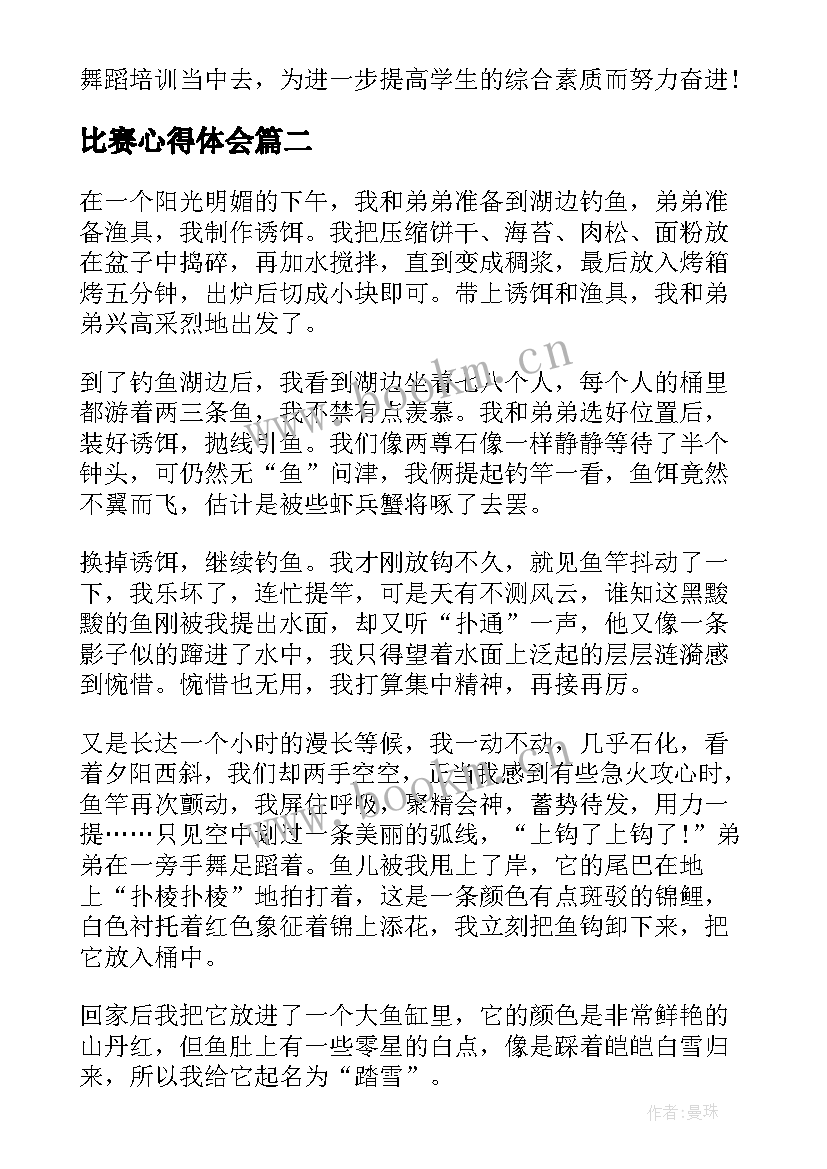 比赛心得体会(优质6篇)