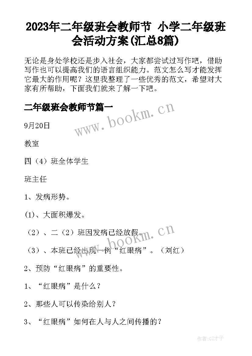 2023年二年级班会教师节 小学二年级班会活动方案(汇总8篇)