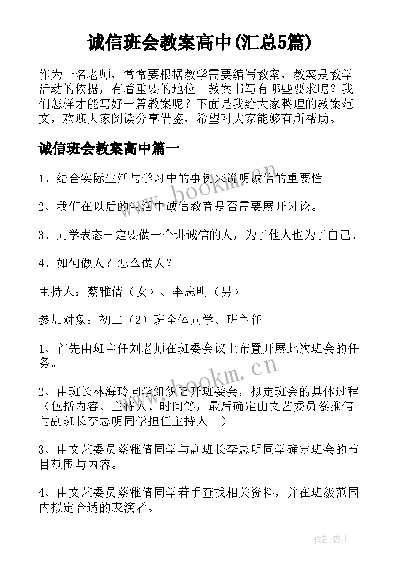 诚信班会教案高中(汇总5篇)