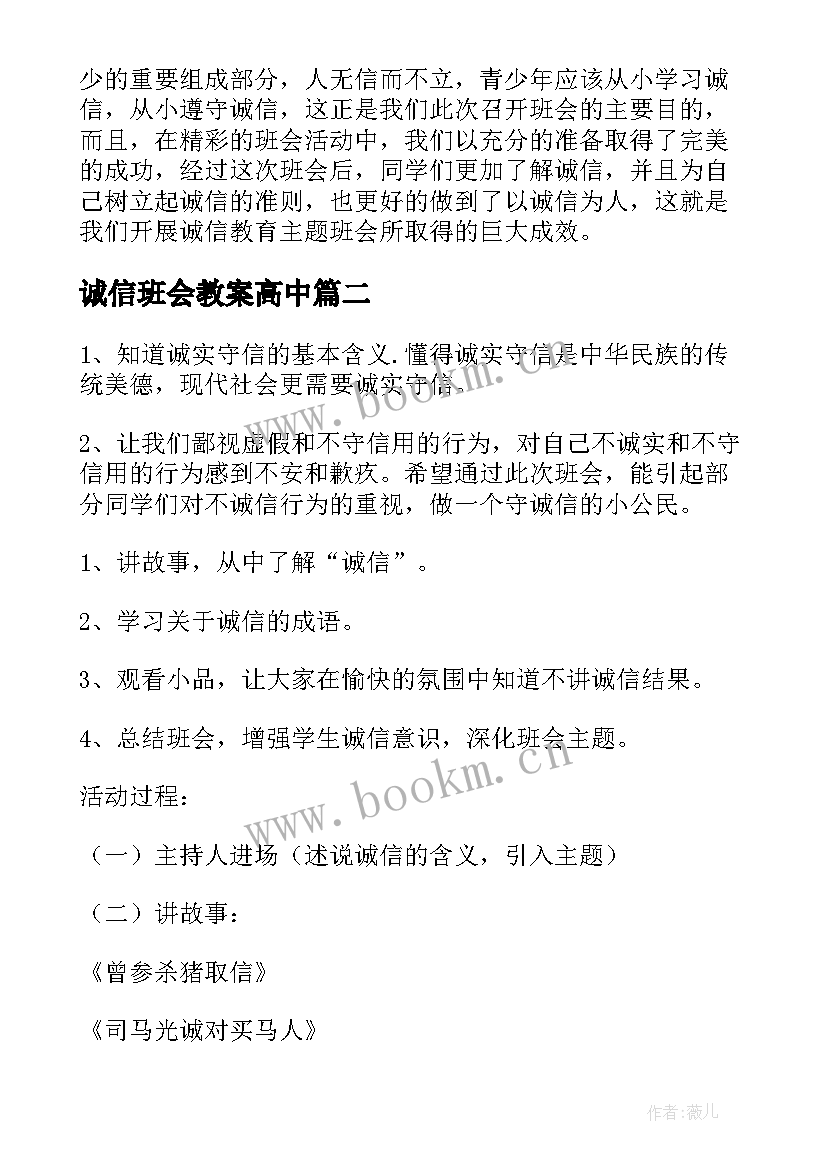 诚信班会教案高中(汇总5篇)