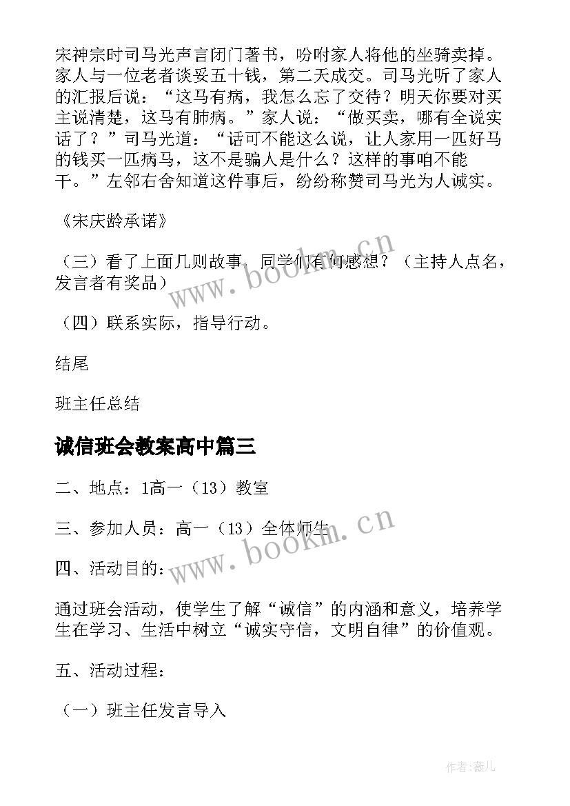 诚信班会教案高中(汇总5篇)