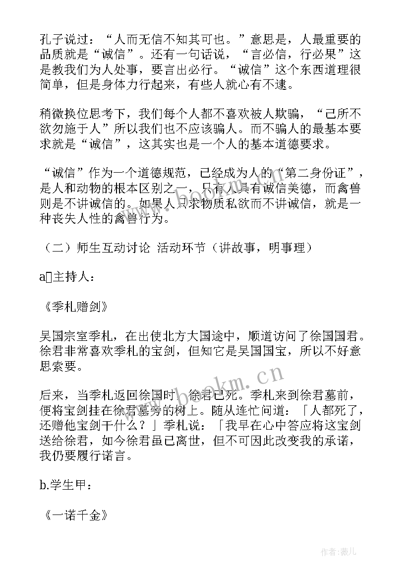 诚信班会教案高中(汇总5篇)