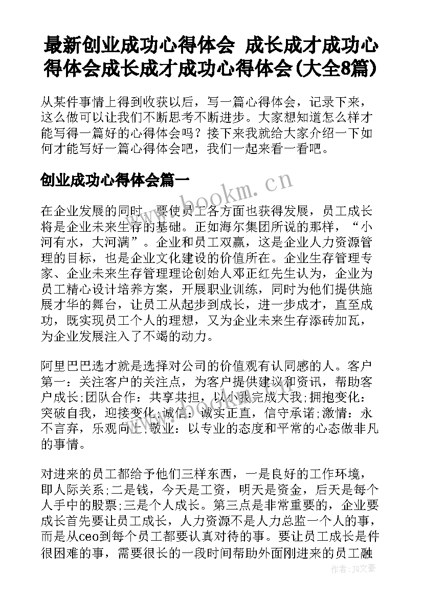 最新创业成功心得体会 成长成才成功心得体会成长成才成功心得体会(大全8篇)