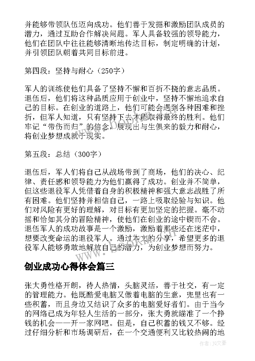 最新创业成功心得体会 成长成才成功心得体会成长成才成功心得体会(大全8篇)