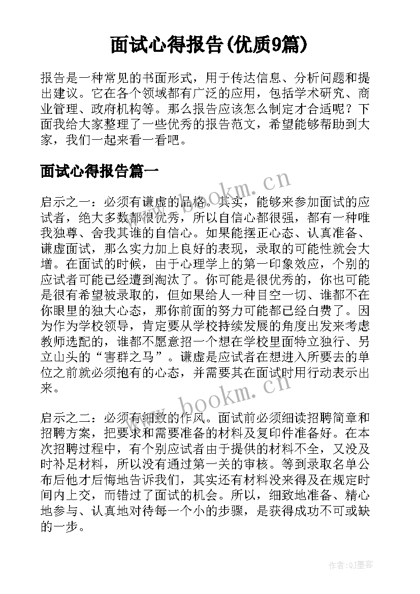 面试心得报告(优质9篇)