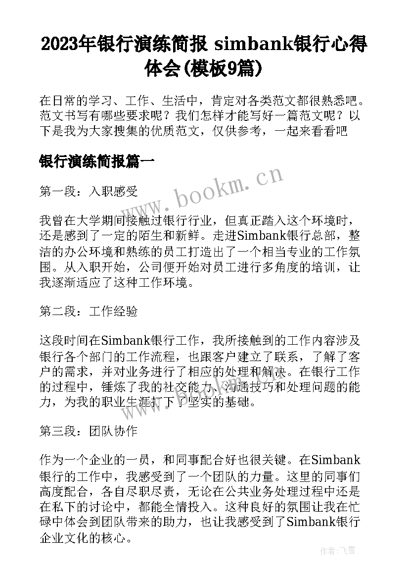 2023年银行演练简报 simbank银行心得体会(模板9篇)