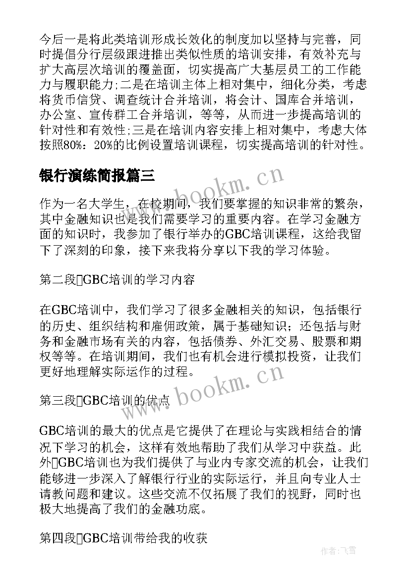 2023年银行演练简报 simbank银行心得体会(模板9篇)