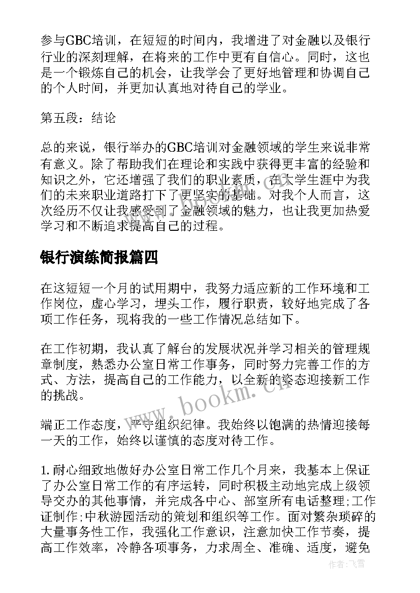 2023年银行演练简报 simbank银行心得体会(模板9篇)