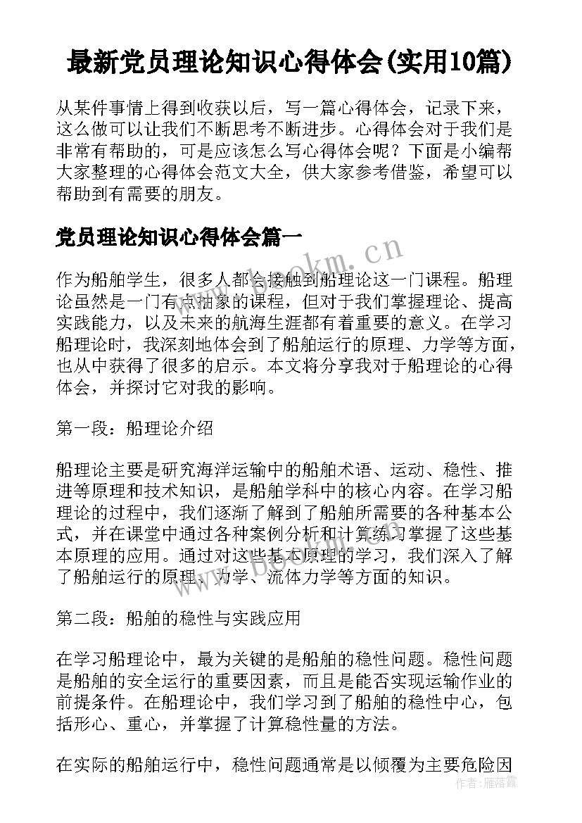 最新党员理论知识心得体会(实用10篇)