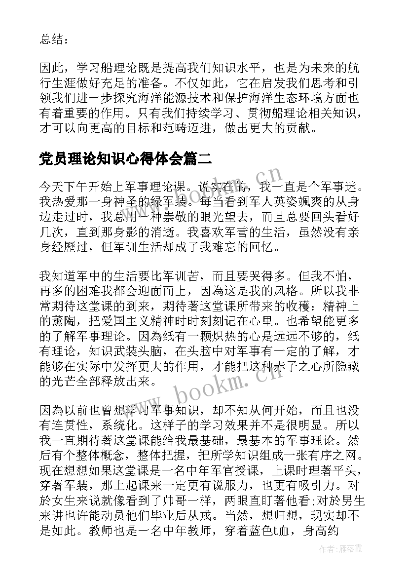 最新党员理论知识心得体会(实用10篇)