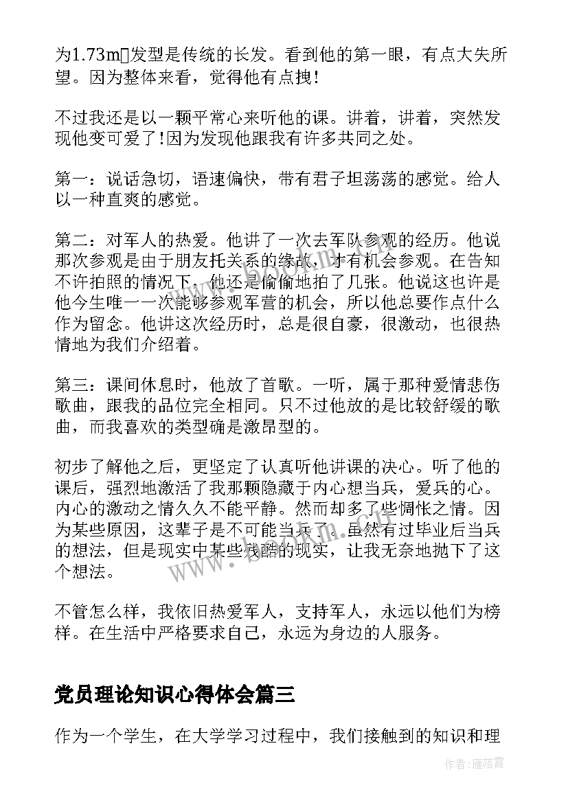 最新党员理论知识心得体会(实用10篇)