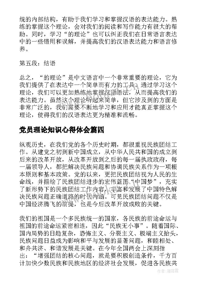 最新党员理论知识心得体会(实用10篇)