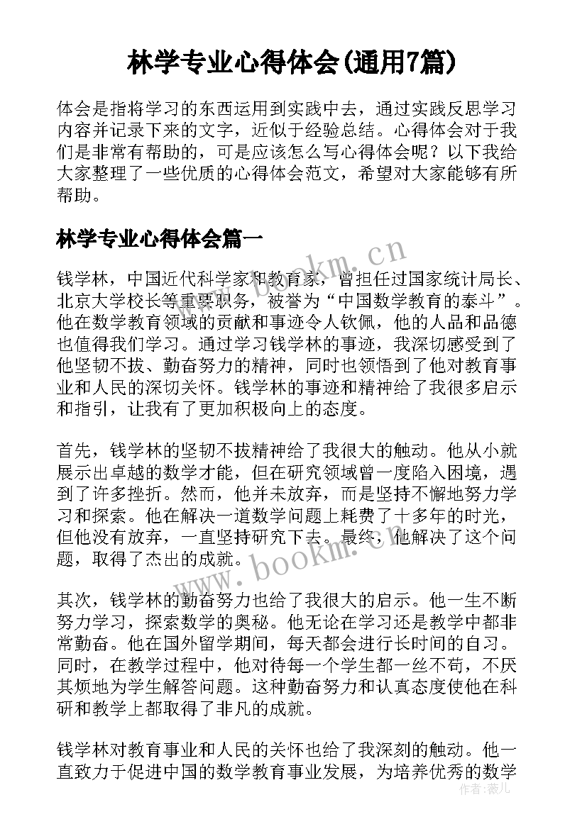 林学专业心得体会(通用7篇)