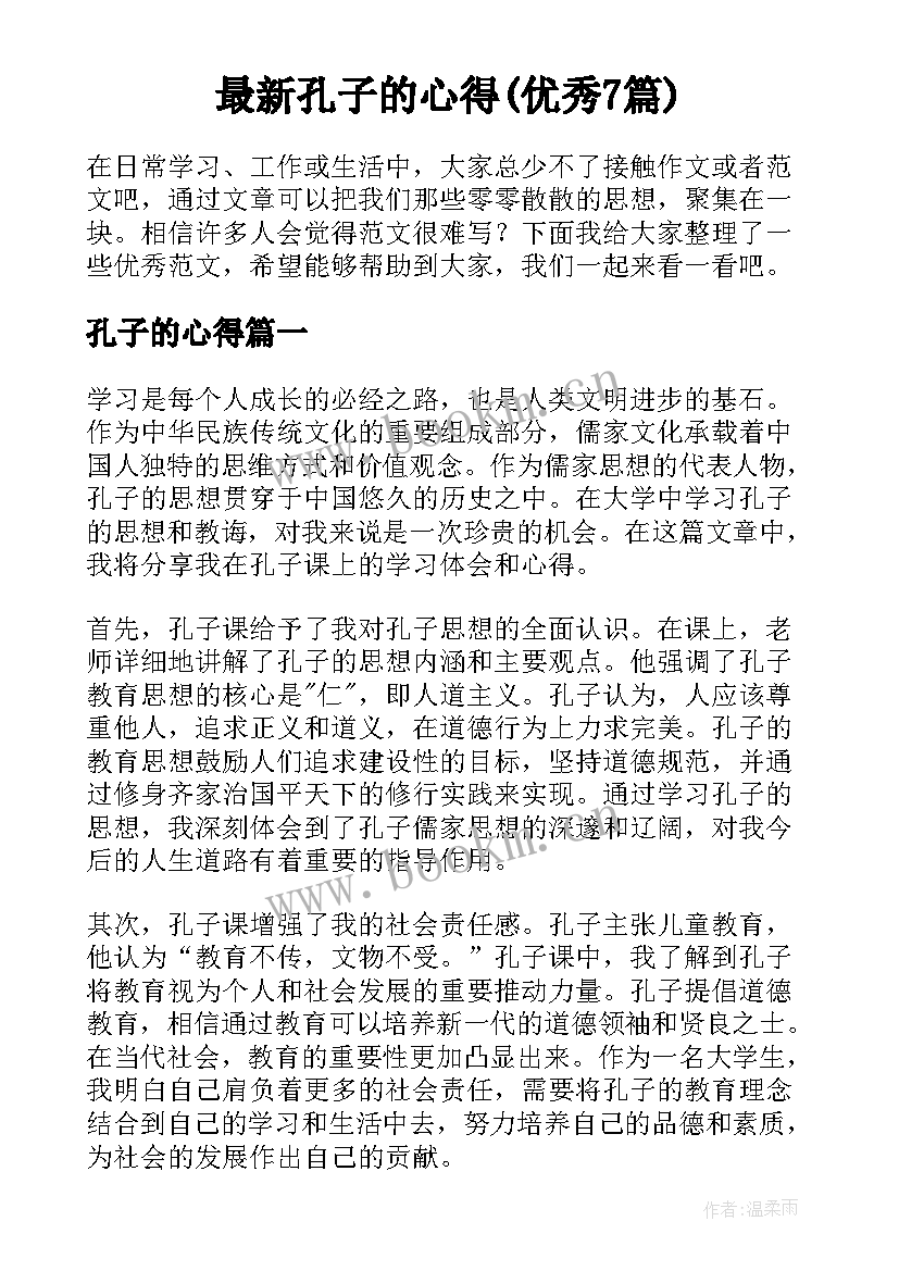 最新孔子的心得(优秀7篇)