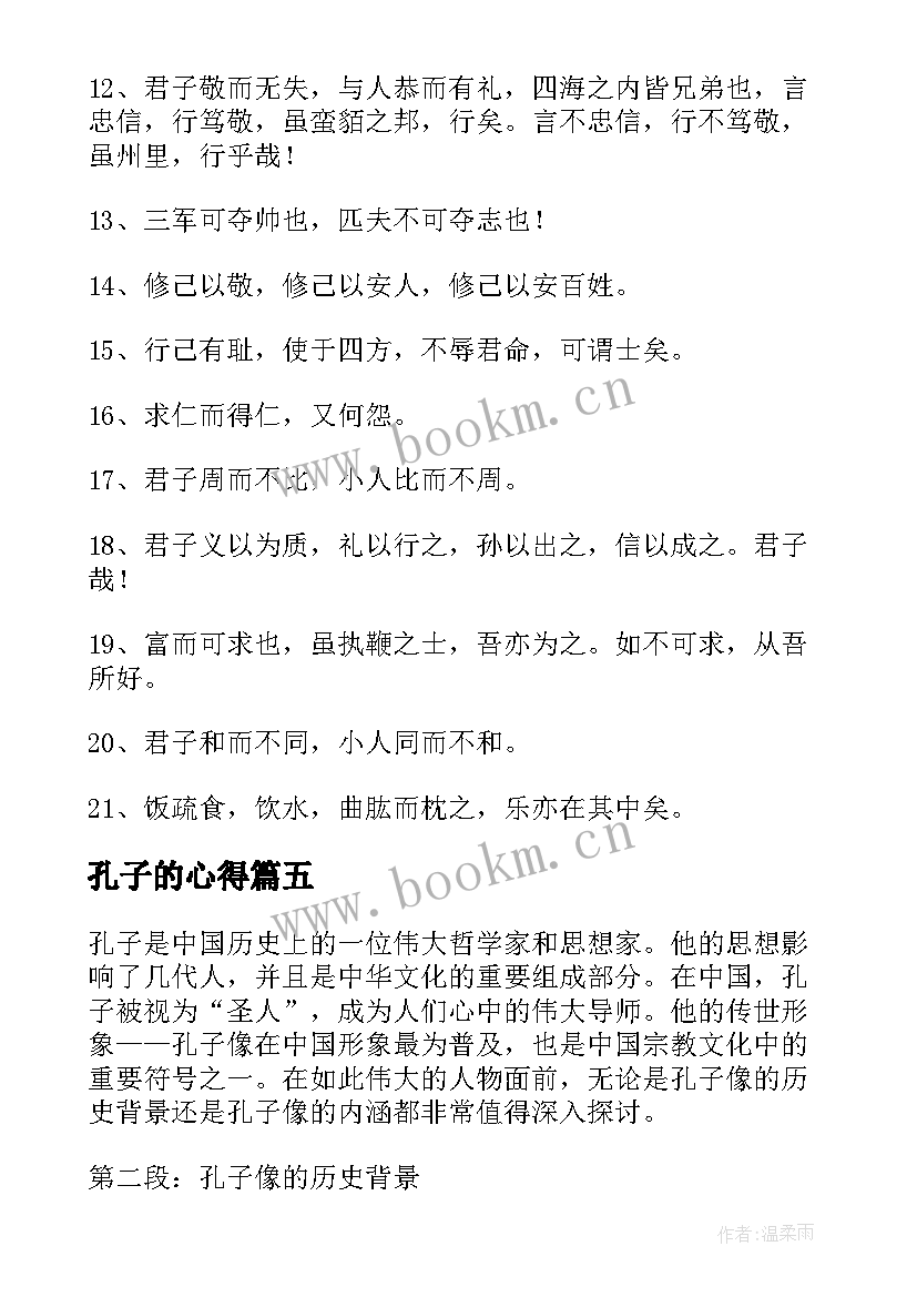 最新孔子的心得(优秀7篇)