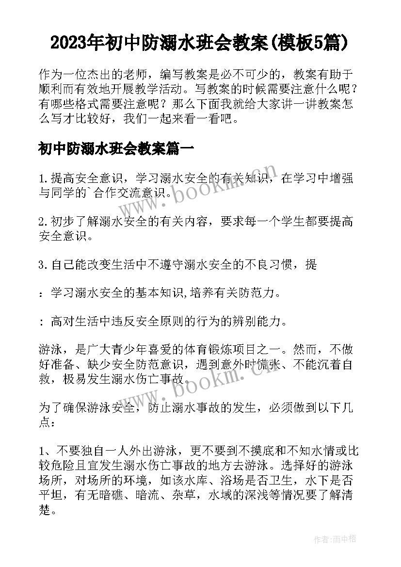 2023年初中防溺水班会教案(模板5篇)