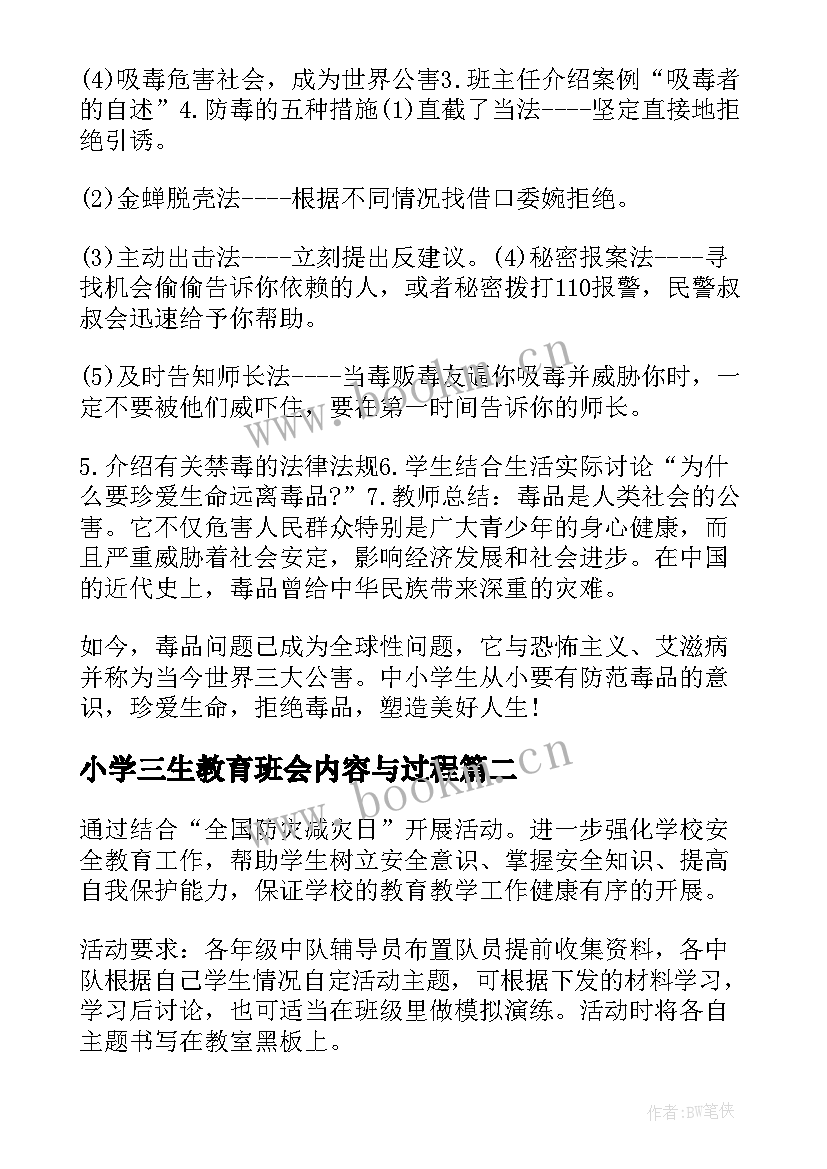 2023年小学三生教育班会内容与过程 小学禁毒教育班会活动方案小学禁毒教育班会教案(模板8篇)