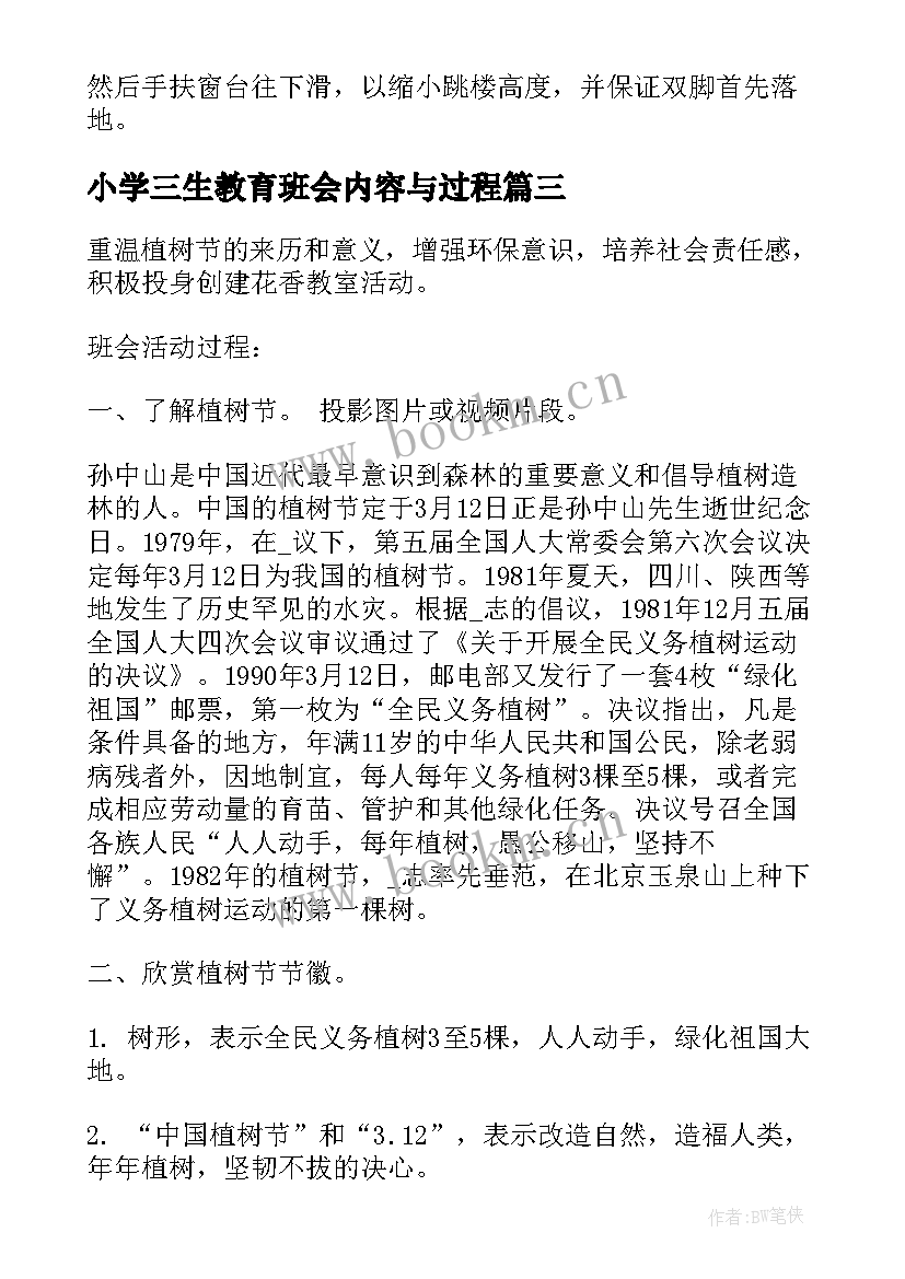 2023年小学三生教育班会内容与过程 小学禁毒教育班会活动方案小学禁毒教育班会教案(模板8篇)