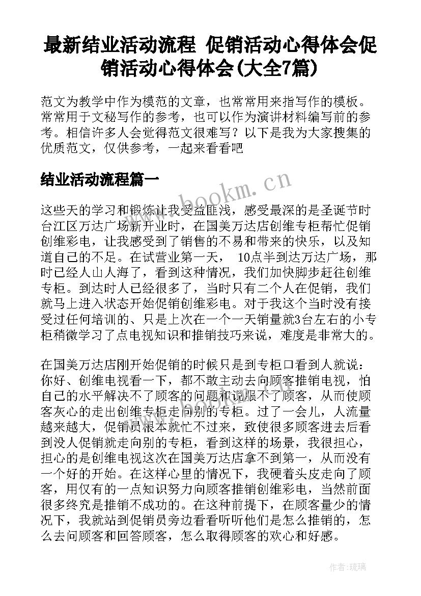 最新结业活动流程 促销活动心得体会促销活动心得体会(大全7篇)