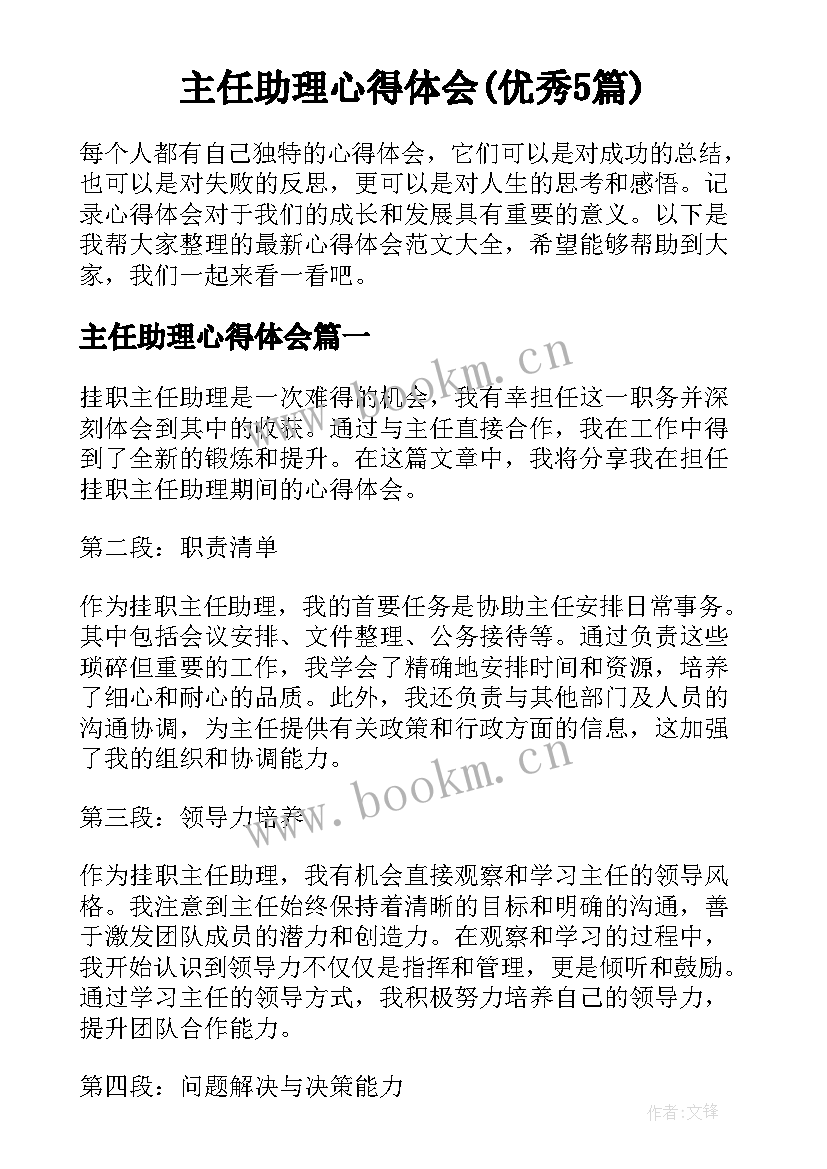 主任助理心得体会(优秀5篇)