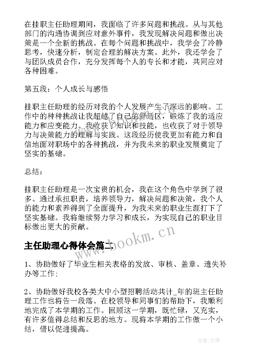 主任助理心得体会(优秀5篇)