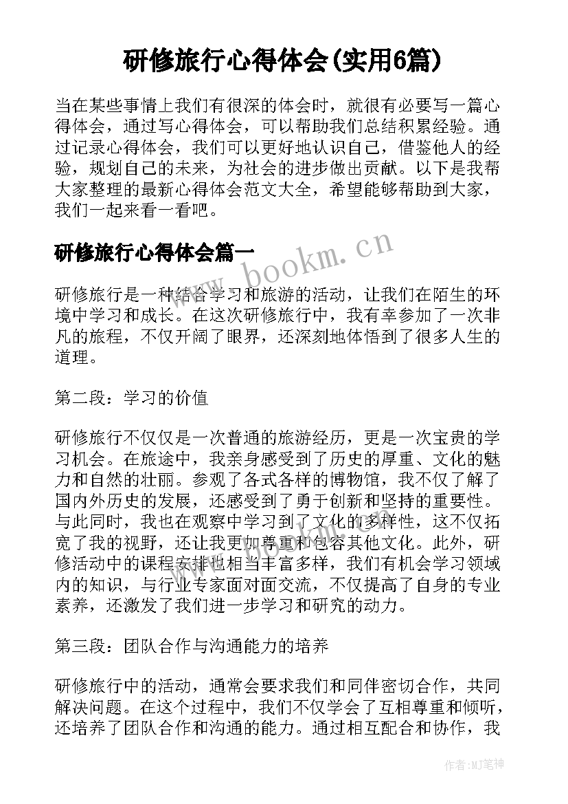 研修旅行心得体会(实用6篇)