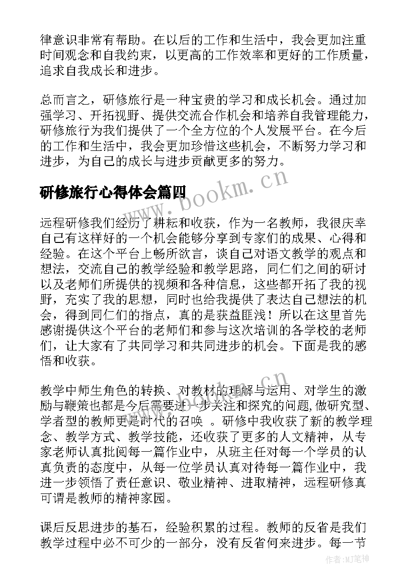 研修旅行心得体会(实用6篇)