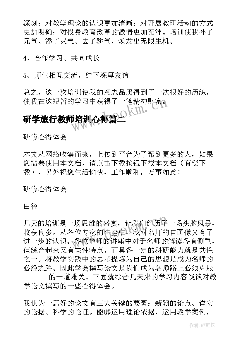 2023年研学旅行教师培训心得 研修心得体会(汇总5篇)