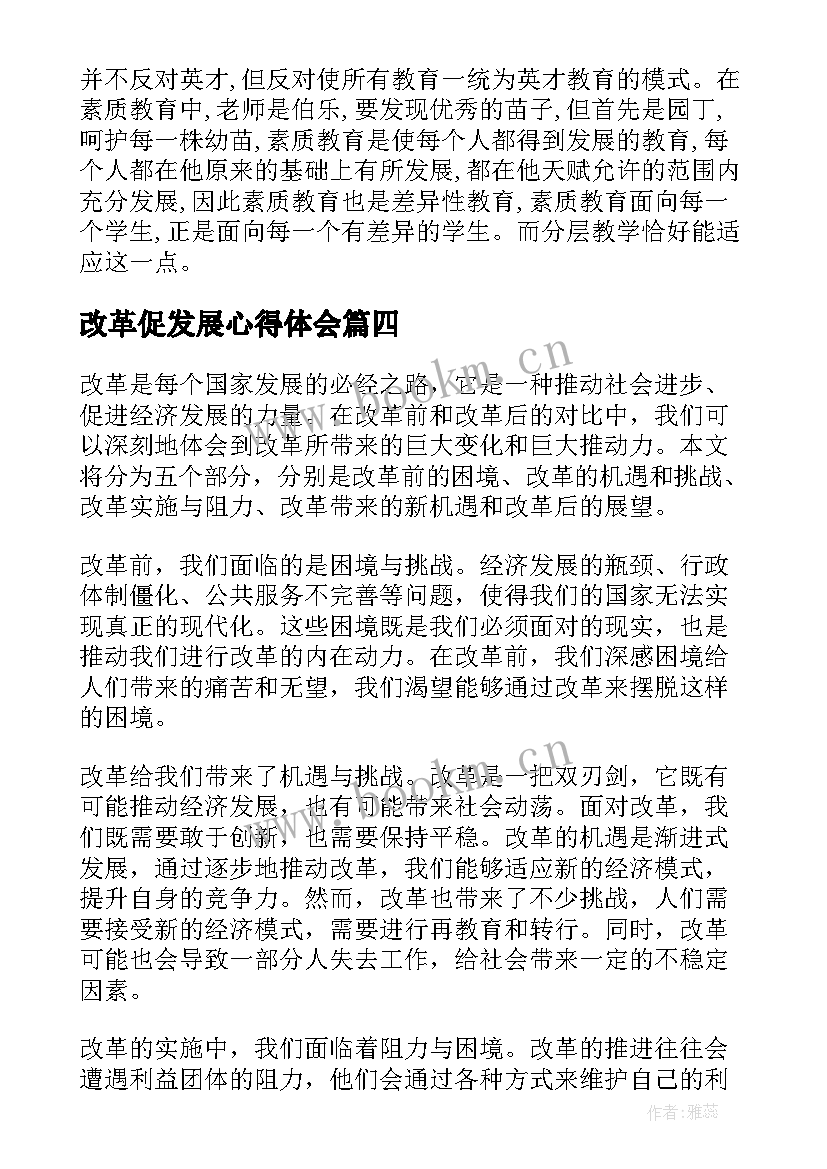 改革促发展心得体会 改革心得体会(汇总7篇)