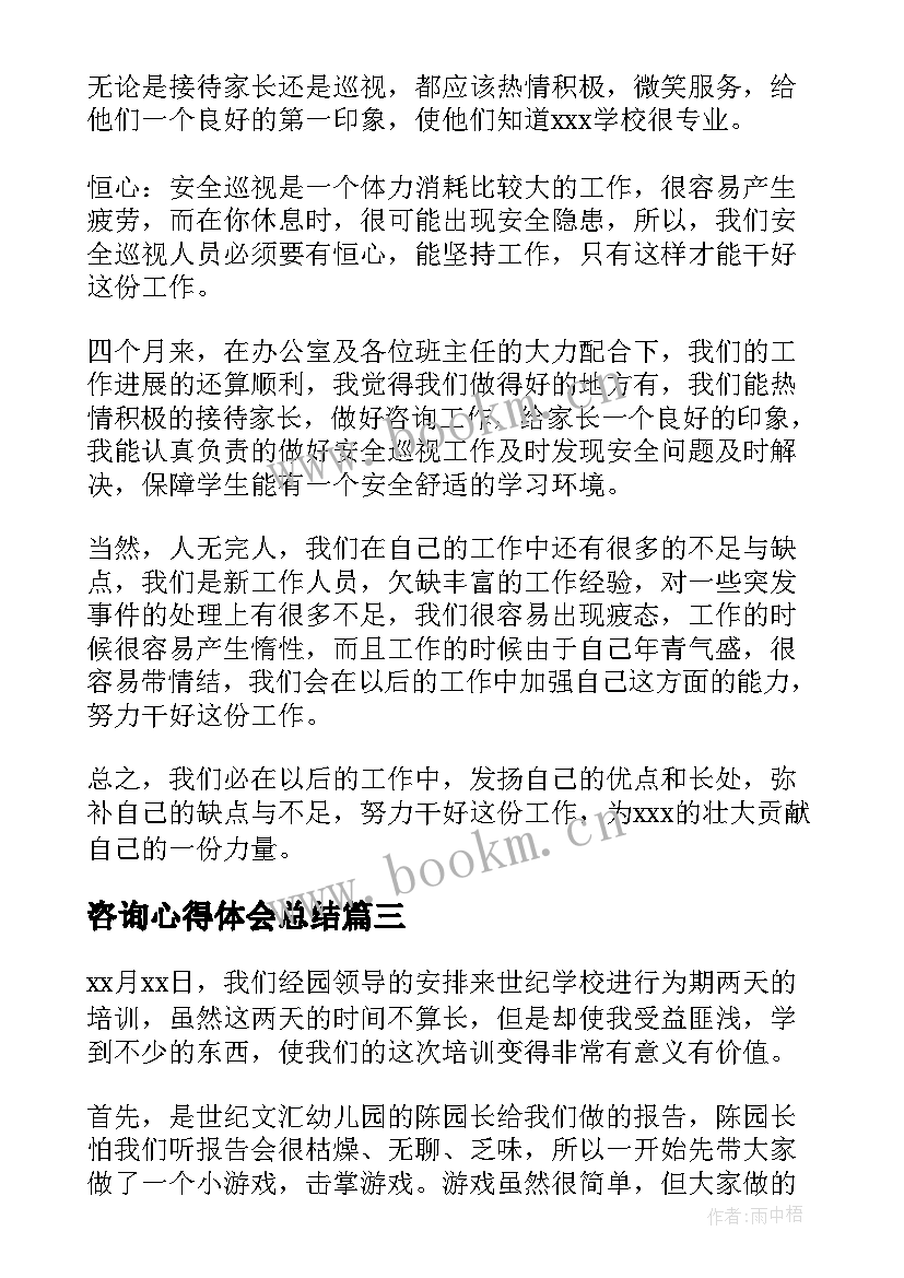 2023年咨询心得体会总结(模板9篇)