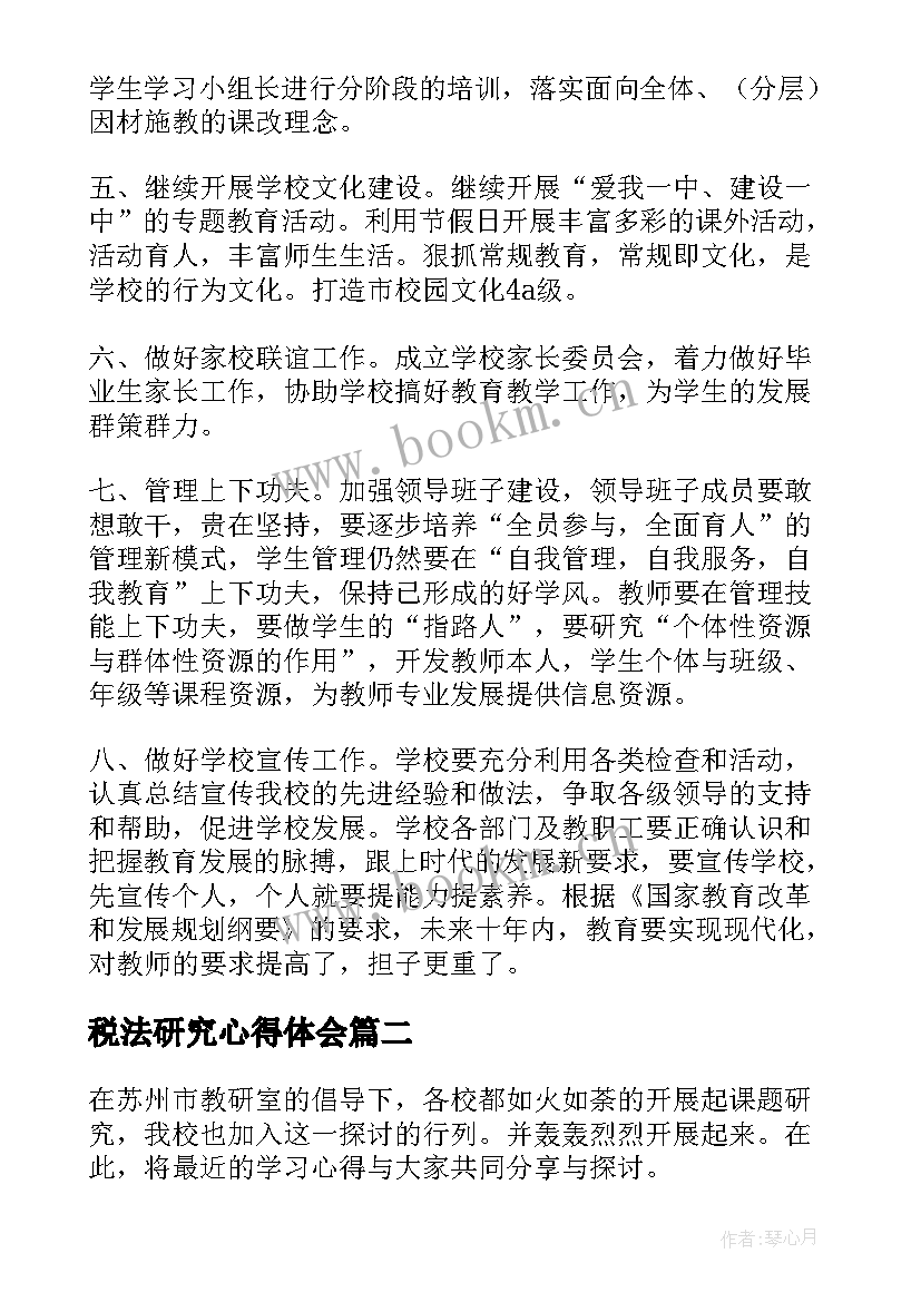 税法研究心得体会(实用10篇)