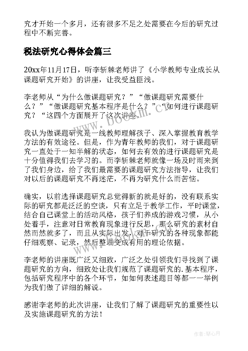 税法研究心得体会(实用10篇)