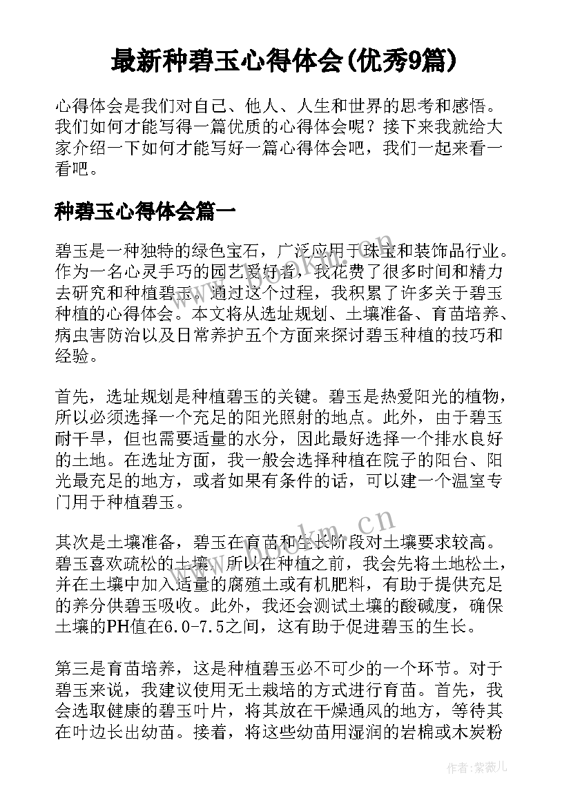 最新种碧玉心得体会(优秀9篇)