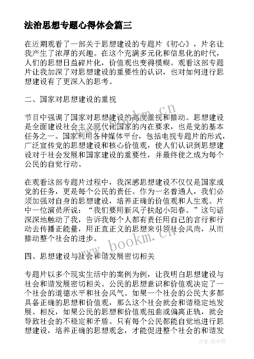 法治思想专题心得体会(优秀5篇)