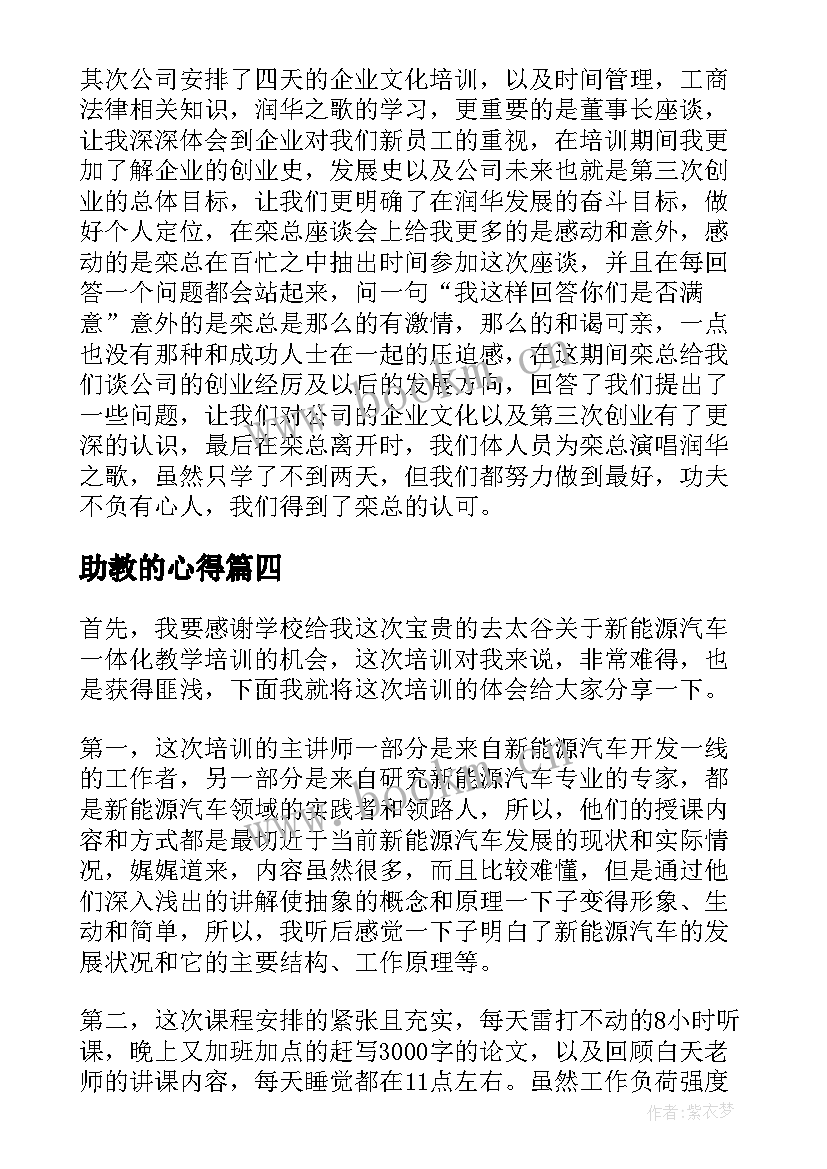 2023年助教的心得(优秀7篇)