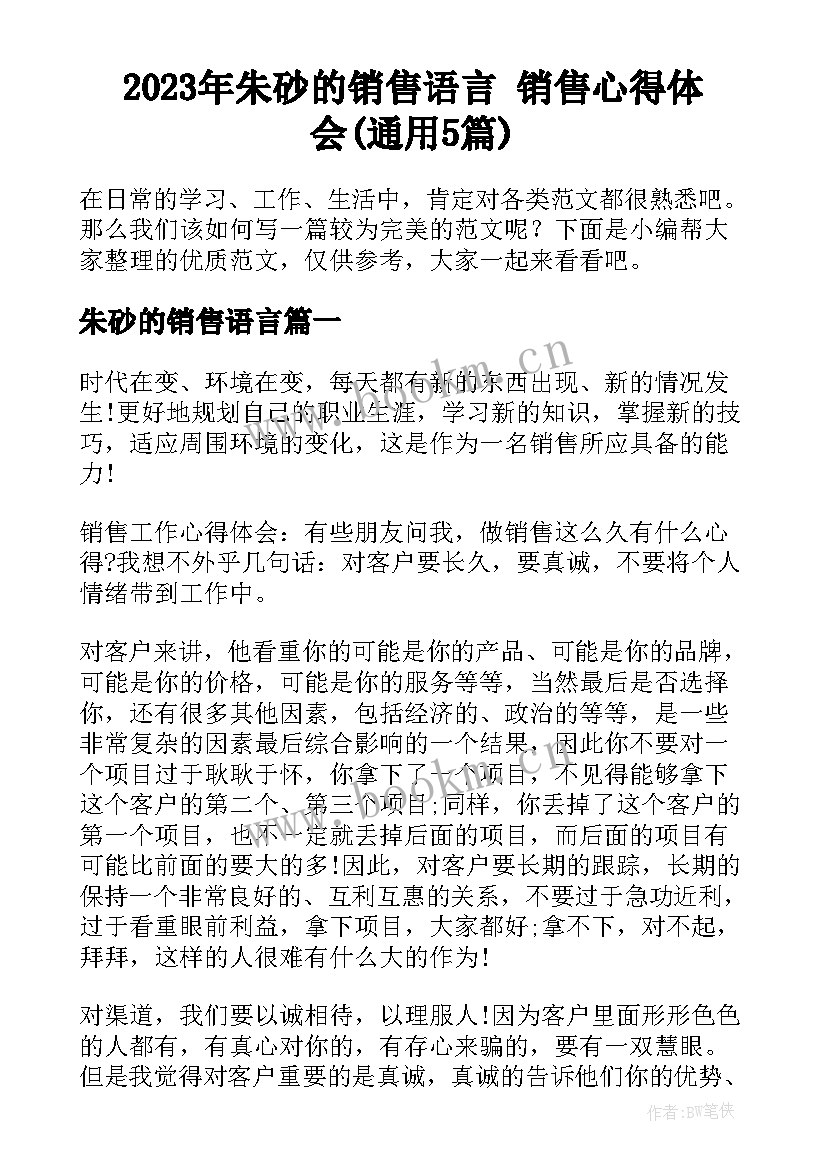 2023年朱砂的销售语言 销售心得体会(通用5篇)