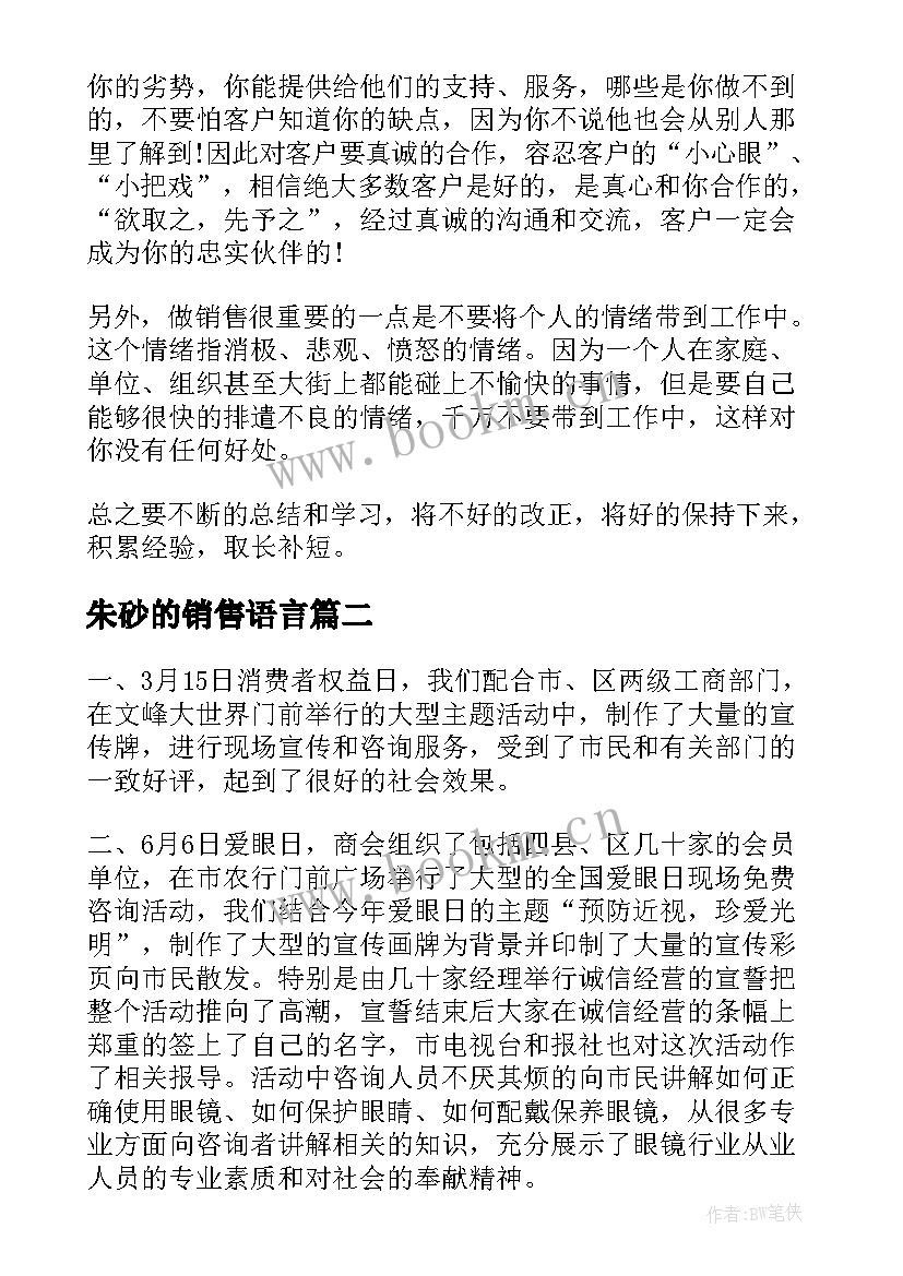 2023年朱砂的销售语言 销售心得体会(通用5篇)