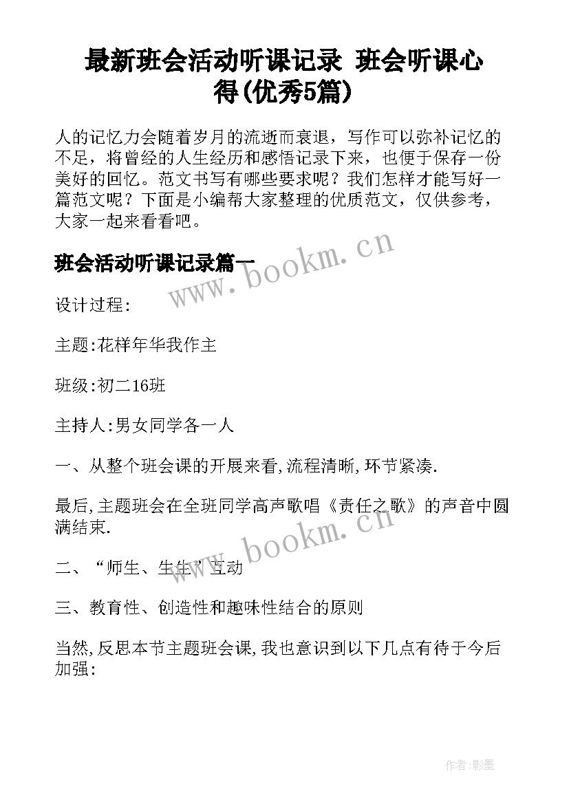 最新班会活动听课记录 班会听课心得(优秀5篇)