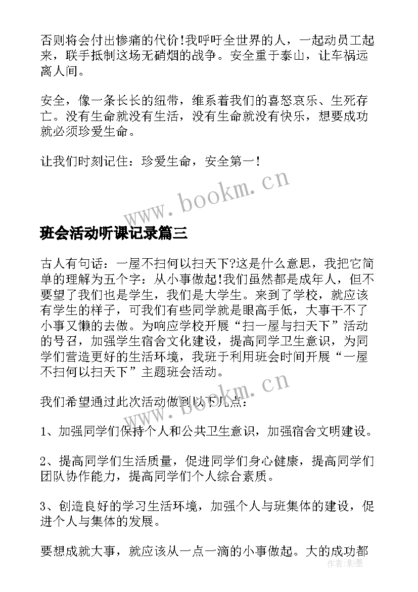 最新班会活动听课记录 班会听课心得(优秀5篇)