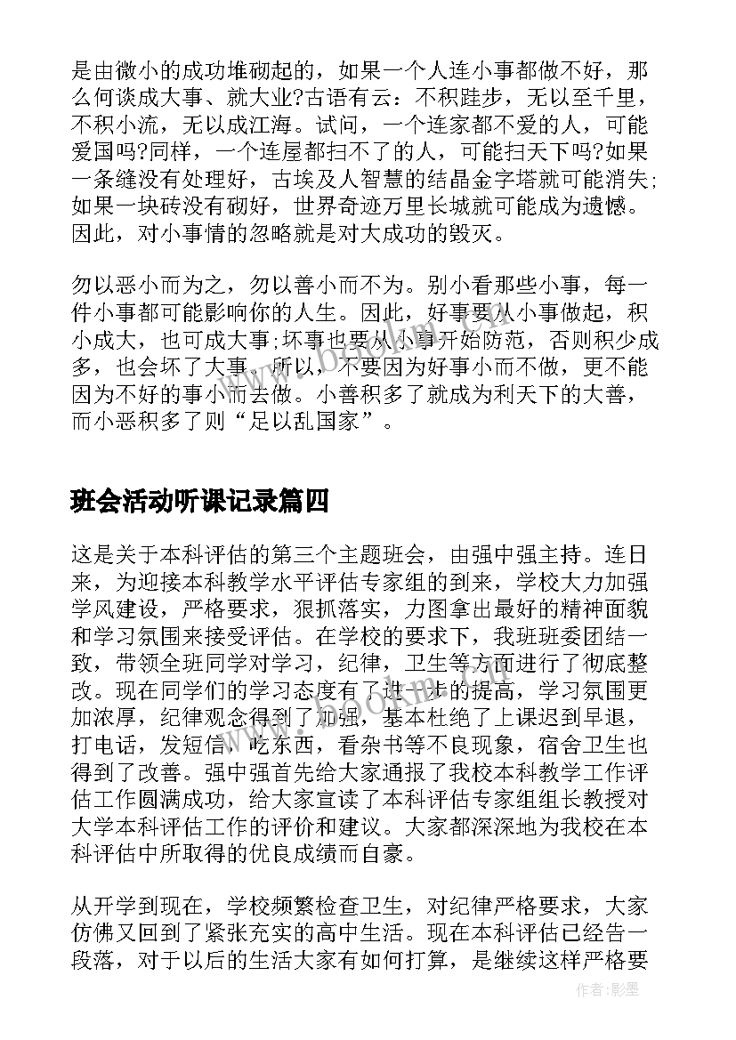 最新班会活动听课记录 班会听课心得(优秀5篇)