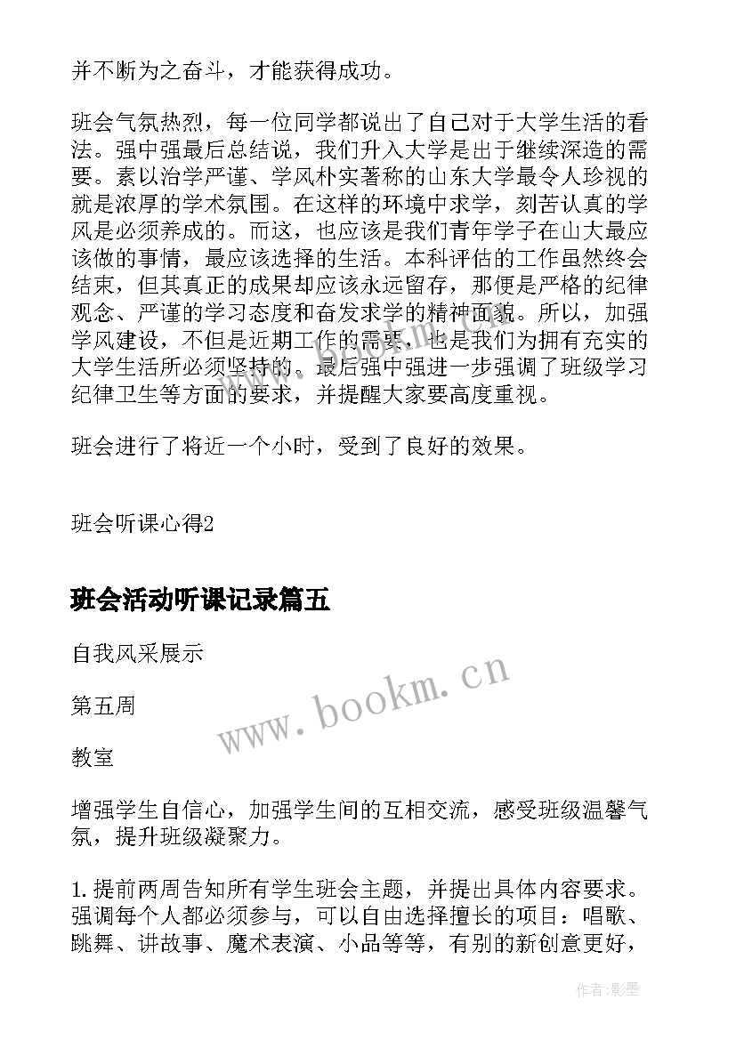 最新班会活动听课记录 班会听课心得(优秀5篇)