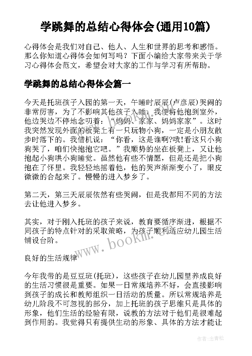 学跳舞的总结心得体会(通用10篇)