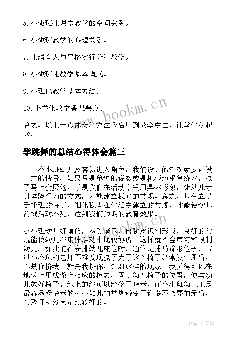 学跳舞的总结心得体会(通用10篇)