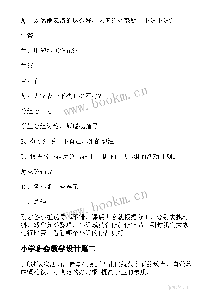 最新小学班会教学设计(模板6篇)