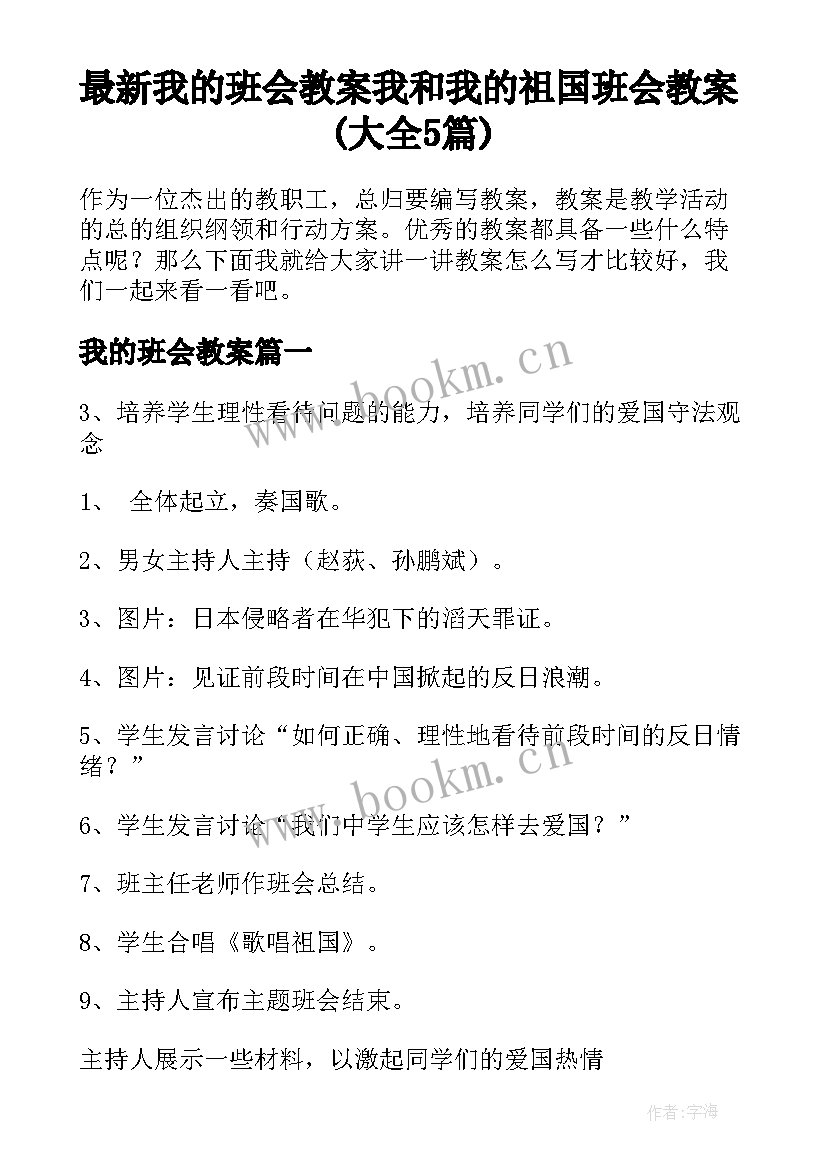 最新我的班会教案 我和我的祖国班会教案(大全5篇)