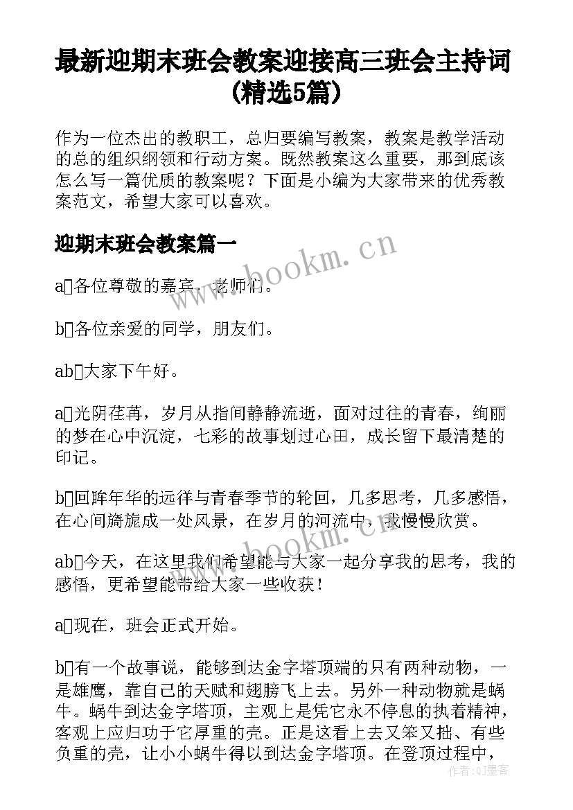 最新迎期末班会教案 迎接高三班会主持词(精选5篇)