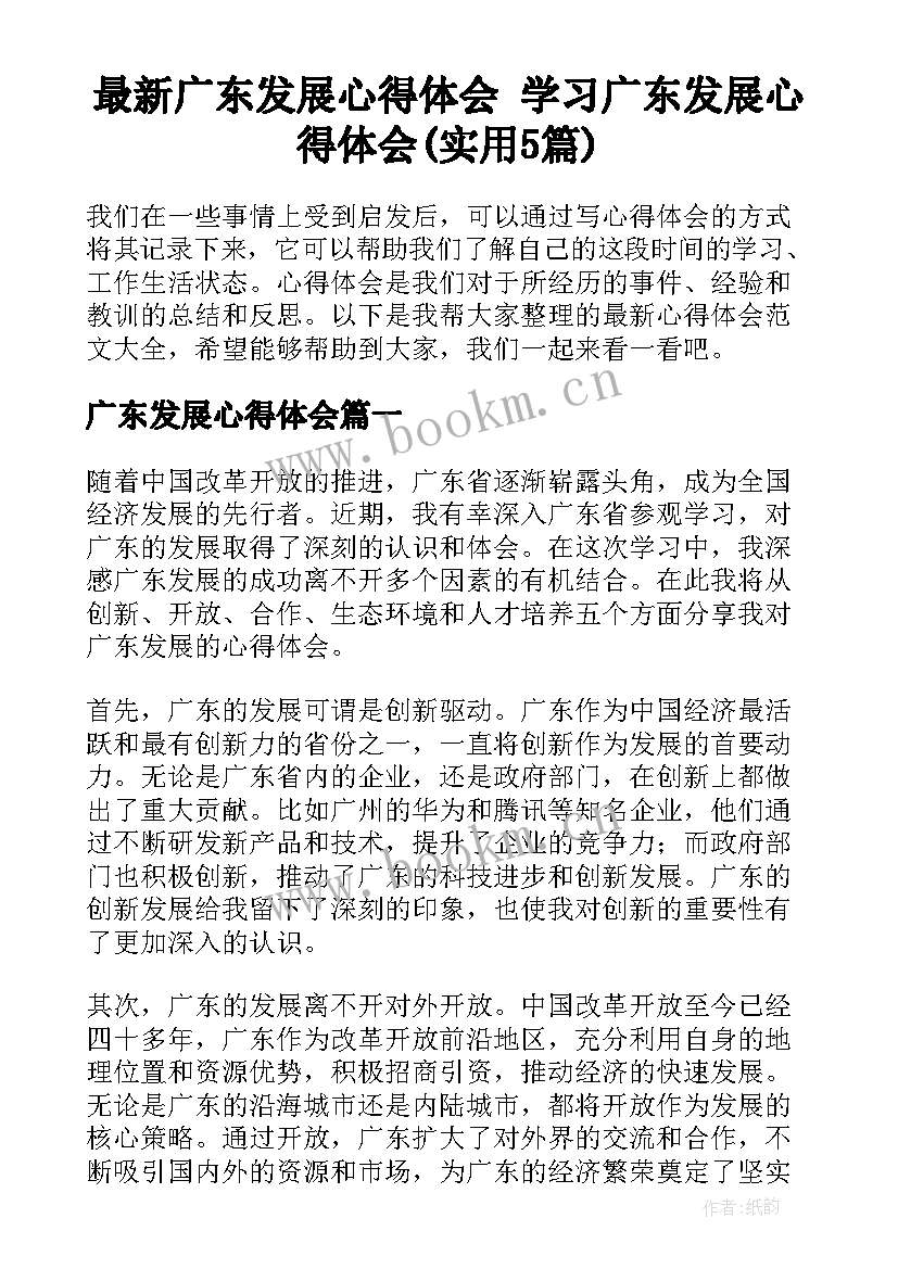 最新广东发展心得体会 学习广东发展心得体会(实用5篇)